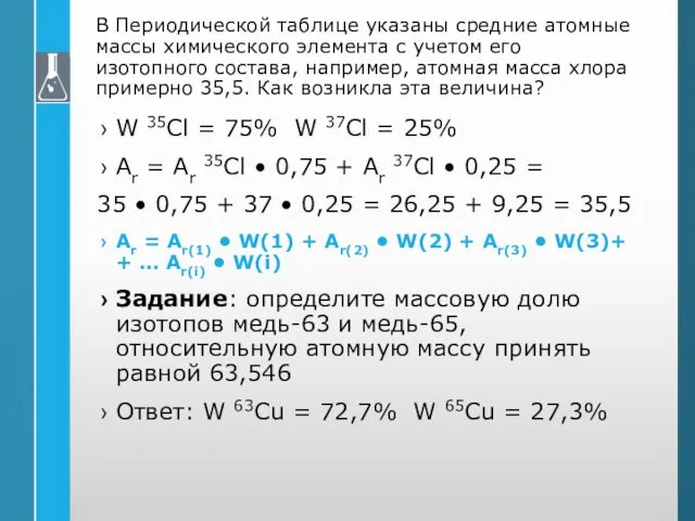 В Периодической таблице указаны средние атомные массы химического элемента с