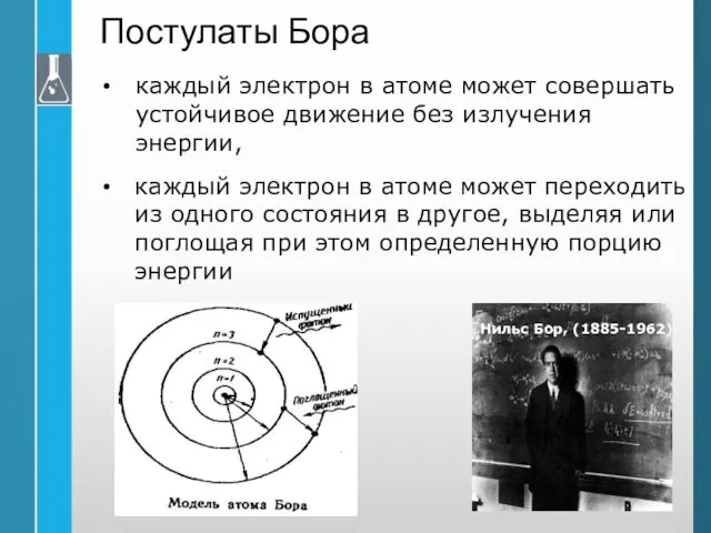 Постулаты Бора каждый электрон в атоме может совершать устойчивое движение