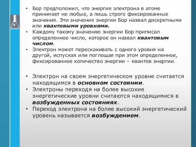 Бор предположил, что энергия электрона в атоме принимает не любые,