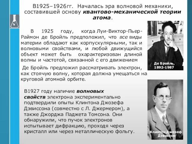 В1925–1926гг. Началась эра волновой механики, составившей основу квантово-механической теории атома.