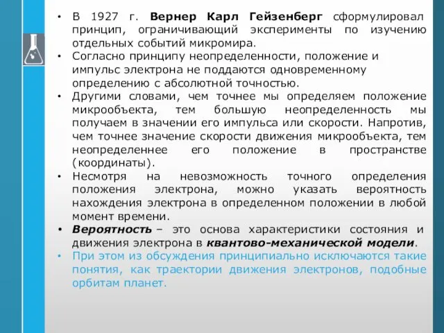 В 1927 г. Вернер Карл Гейзенберг сформулировал принцип, ограничивающий эксперименты