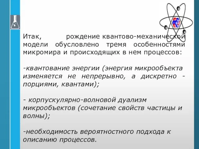 Итак, рождение квантово-механической модели обусловлено тремя особенностями микромира и происходящих