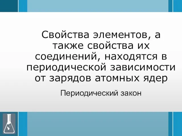 Свойства элементов, а также свойства их соединений, находятся в периодической