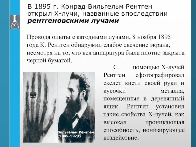 В 1895 г. Конрад Вильгельм Рентген открыл X-лучи, названные впоследствии