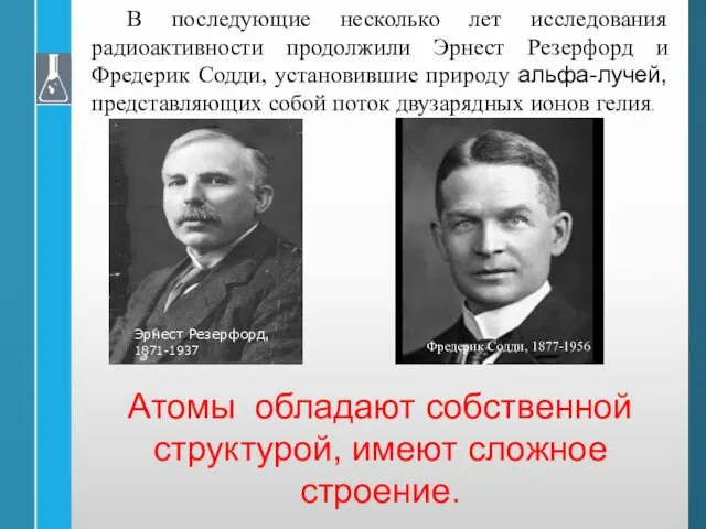 В последующие несколько лет исследования радиоактивности продолжили Эрнест Резерфорд и