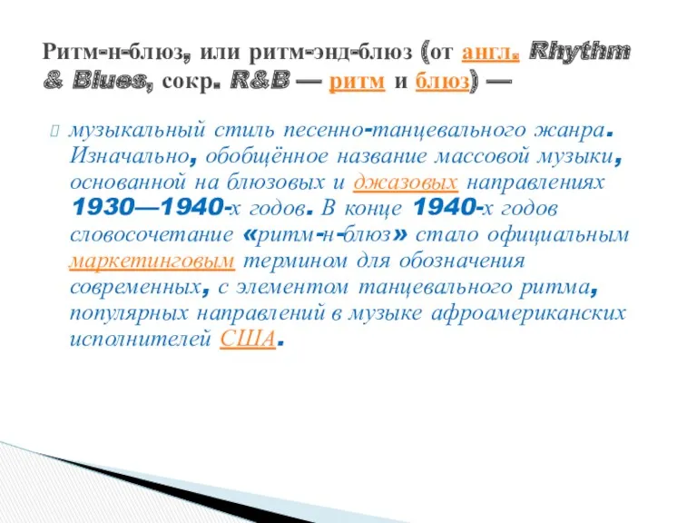 музыкальный стиль песенно-танцевального жанра. Изначально, обобщённое название массовой музыки, основанной