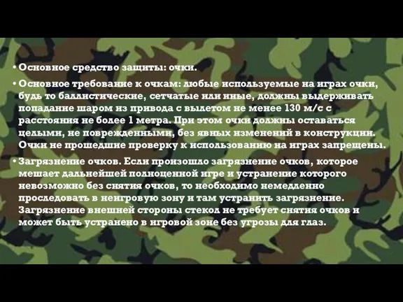 Основное средство защиты: очки. Основное требование к очкам: любые используемые