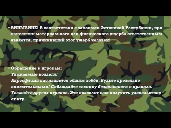 ВНИМАНИЕ! В соответствии с законами Эстонской Республики, при нанесении материального