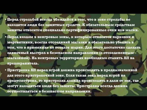 Перед стрельбой всегда убеждайся в том, что в зоне стрельбы