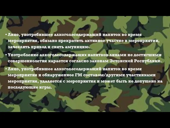 Лицо, употребившее алкоголесодержащий напиток во время мероприятия, обязано прекратить активное