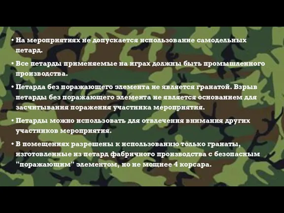 На мероприятиях не допускается использование самодельных петард. Все петарды применяемые