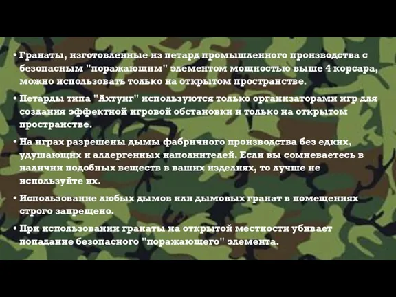 Гранаты, изготовленные из петард промышленного производства с безопасным "поражающим" элементом