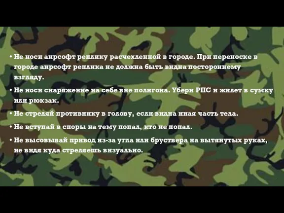 Не носи аирсофт реплику расчехленной в городе. При переноске в