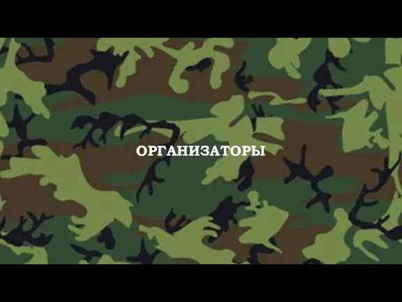 ОРГАНИЗАТОРЫ