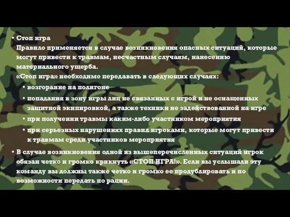 Стоп игра Правило применяется в случае возникновения опасных ситуаций, которые