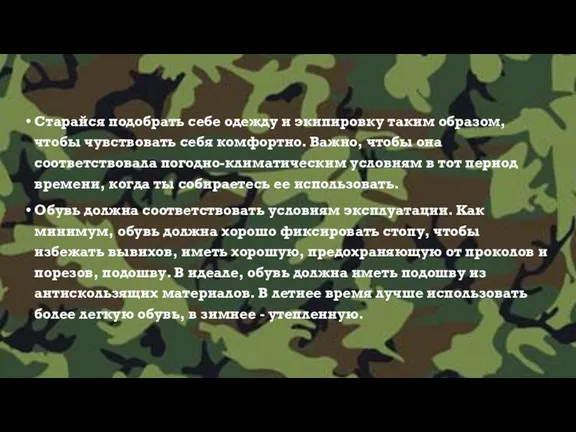 Старайся подобрать себе одежду и экипировку таким образом, чтобы чувствовать