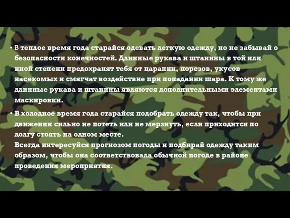 В теплое время года старайся одевать легкую одежду, но не