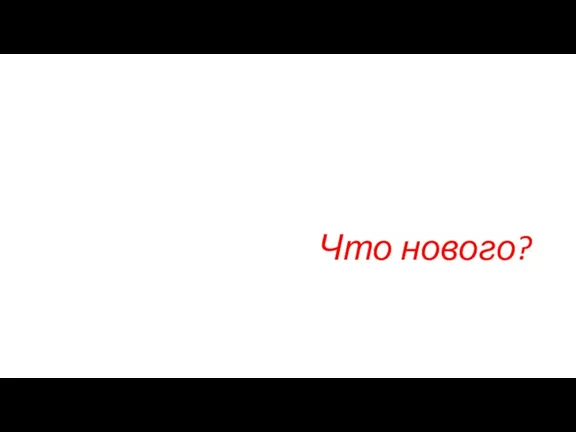 Что нового?