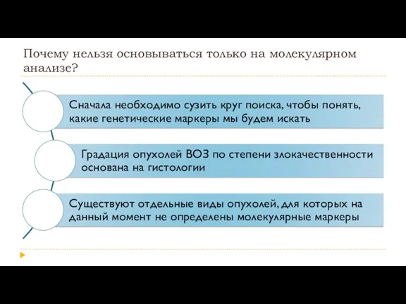 Почему нельзя основываться только на молекулярном анализе?