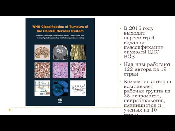 В 2016 году выходит пересмотр 4 издания классификации опухолей ЦНС