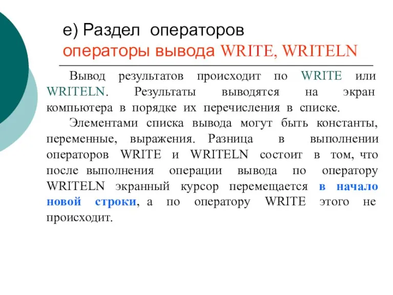 е) Раздел операторов операторы вывода WRITE, WRITELN Вывод результатов происходит