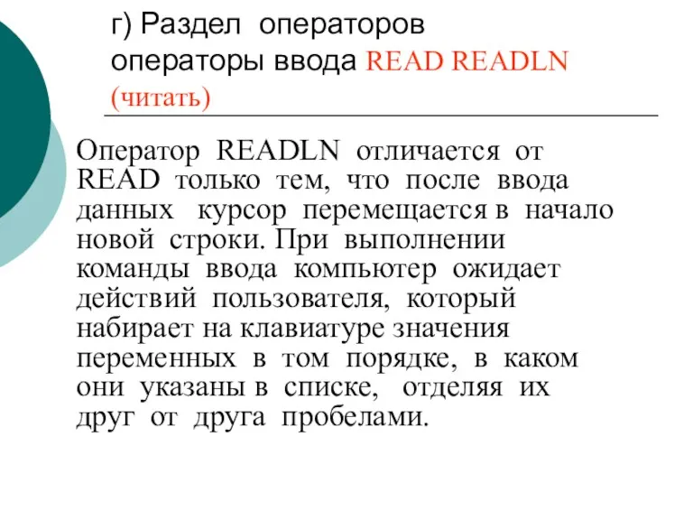 г) Раздел операторов операторы ввода READ READLN (читать) Оператор READLN