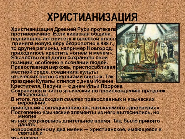 ХРИСТИАНИЗАЦИЯ Христианизация Древней Руси протекала противоречиво. Если киевская община, подчиняясь