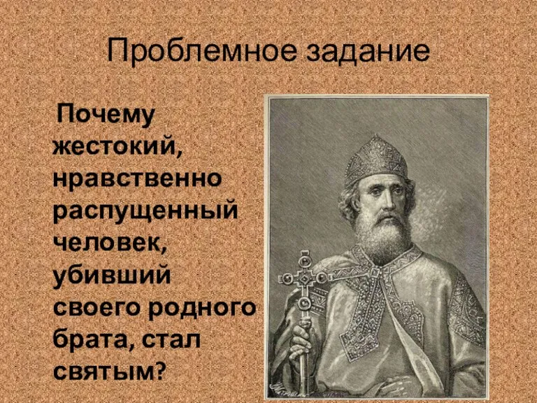 Проблемное задание Почему жестокий, нравственно распущенный человек, убивший своего родного брата, стал святым?