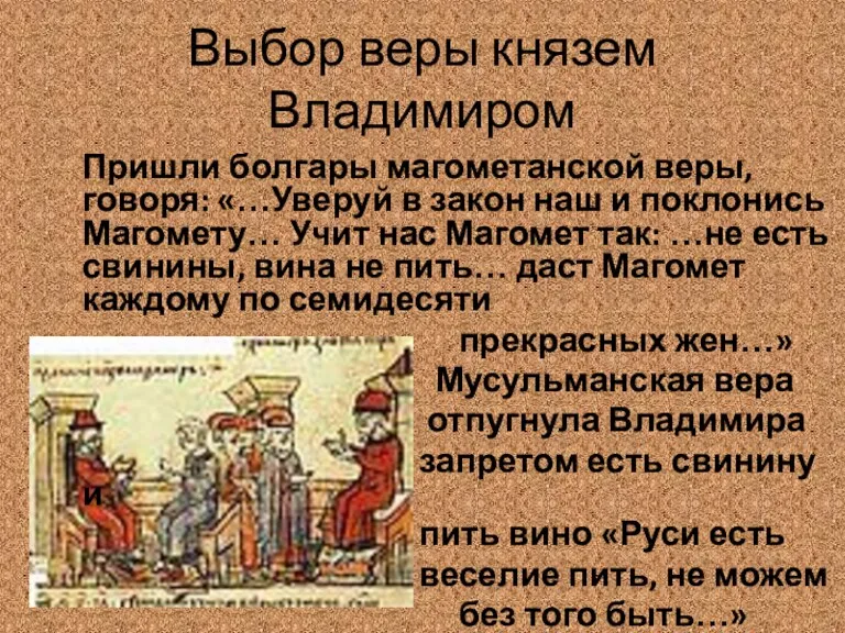 Выбор веры князем Владимиром Пришли болгары магометанской веры, говоря: «…Уверуй