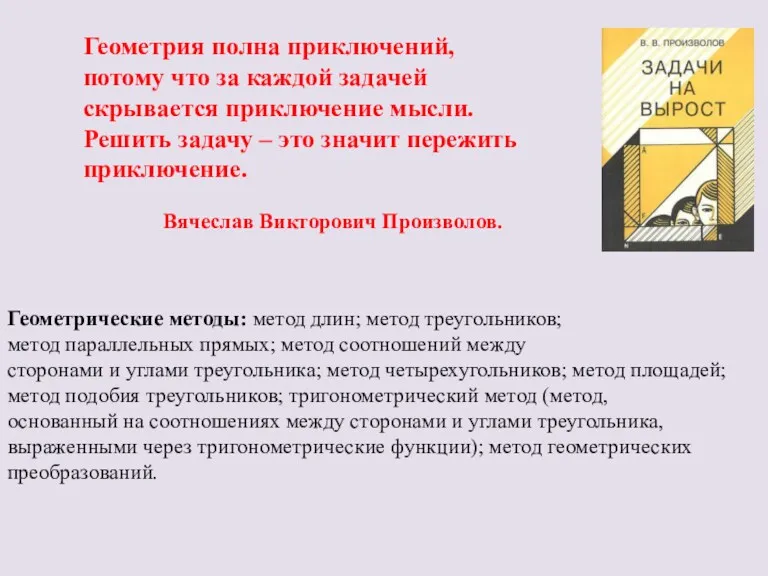 Геометрия полна приключений, потому что за каждой задачей скрывается приключение