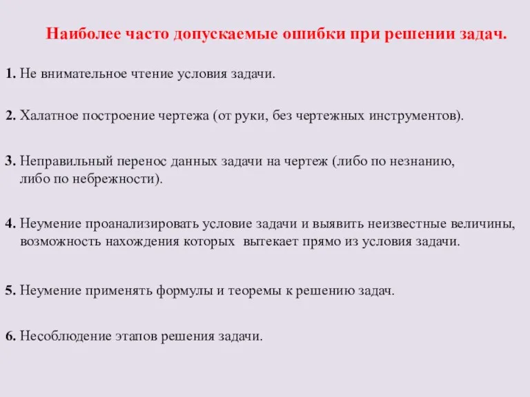 Наиболее часто допускаемые ошибки при решении задач. 1. Не внимательное