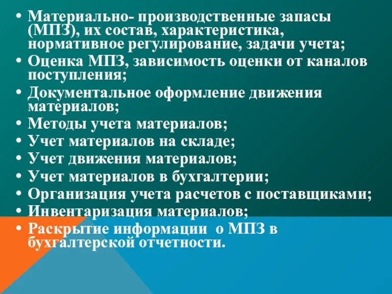 Материально- производственные запасы (МПЗ), их состав, характеристика, нормативное регулирование, задачи