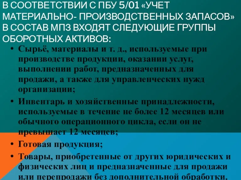 В СООТВЕТСТВИИ С ПБУ 5/01 «УЧЕТ МАТЕРИАЛЬНО- ПРОИЗВОДСТВЕННЫХ ЗАПАСОВ» В