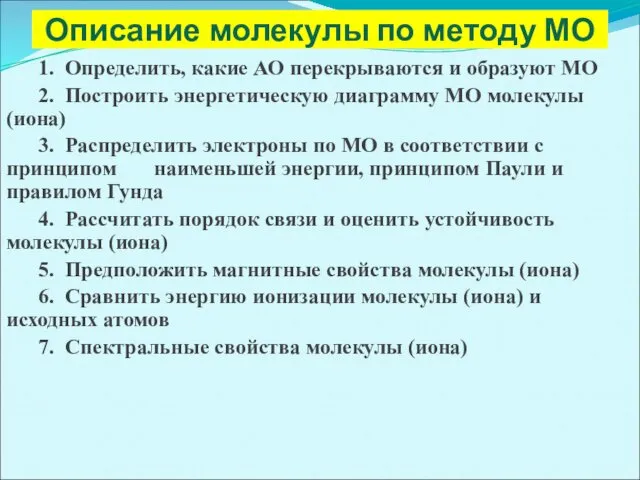 Описание молекулы по методу МО 1. Определить, какие АО перекрываются и образуют МО