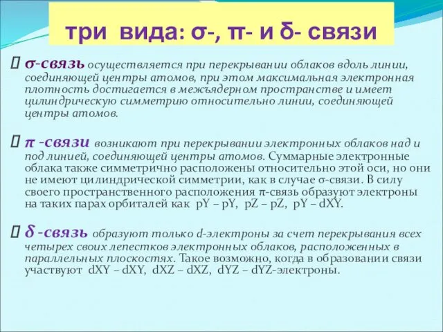 три вида: σ-, π- и δ- связи σ-связь осуществляется при перекрывании облаков вдоль