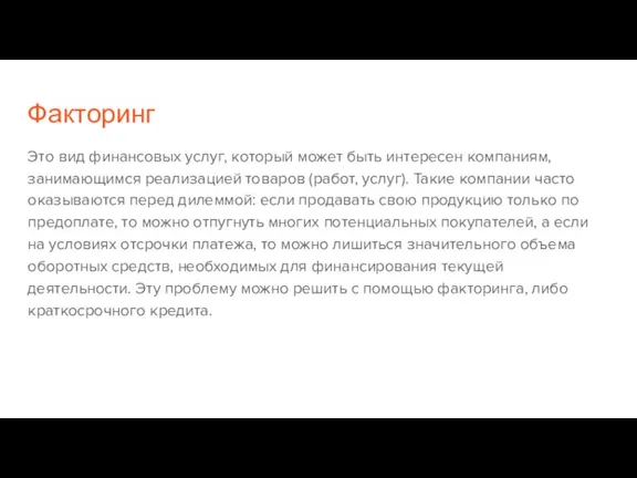 Факторинг Это вид финансовых услуг, который может быть интересен компаниям,