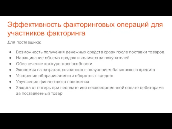 Эффективность факторинговых операций для участников факторинга Для поставщика: Возможность получения