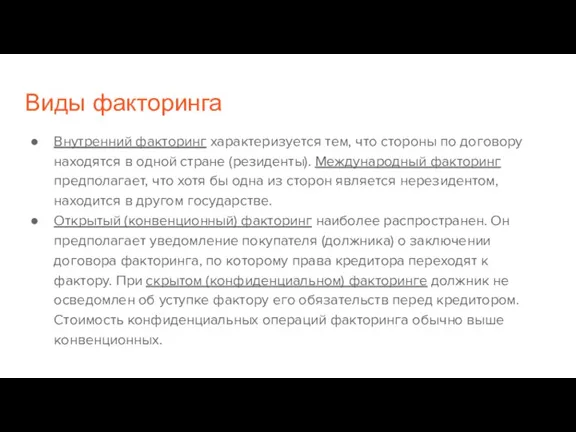 Виды факторинга Внутренний факторинг характеризуется тем, что стороны по договору