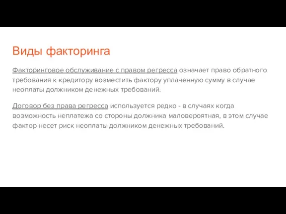 Виды факторинга Факторинговое обслуживание с правом регресса означает право обратного