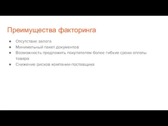 Преимущества факторинга Отсутствие залога Минимальный пакет документов Возможность предложить покупателям