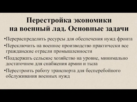 Перестройка экономики на военный лад. Основные задачи Перераспределить ресурсы для