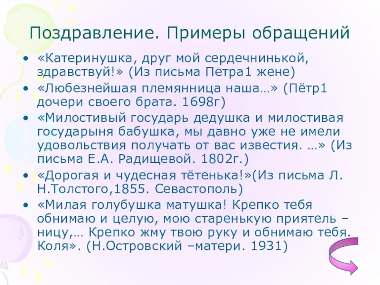 Поздравление. Примеры обращений «Катеринушка, друг мой сердечнинькой, здравствуй!» (Из письма