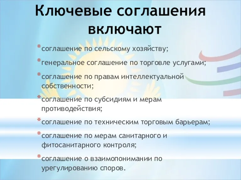 Ключевые соглашения включают соглашение по сельскому хозяйству; генеральное соглашение по