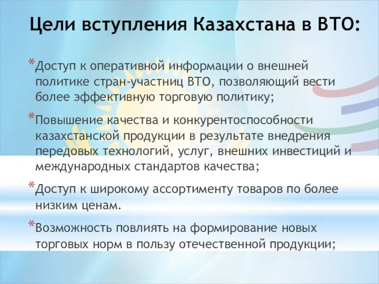 Цели вступления Казахстана в ВТО: Доступ к оперативной информации о