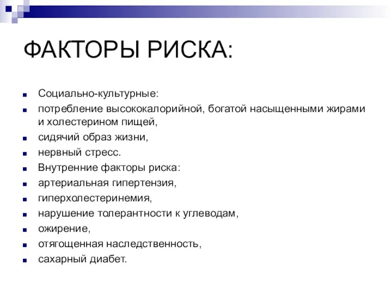 ФАКТОРЫ РИСКА: Социально-культурные: потребление высококалорийной, богатой насыщенными жирами и холестерином