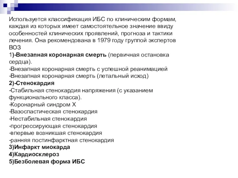 Используется классификация ИБС по клиническим формам, каждая из которых имеет