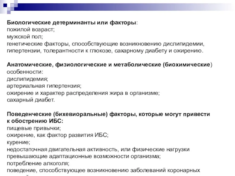 Биологические детерминанты или факторы: пожилой возраст; мужской пол; генетические факторы, способствующие возникновению дислипидемии,