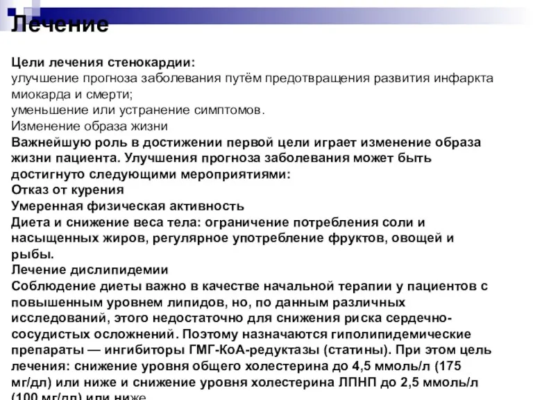 Лечение Цели лечения стенокардии: улучшение прогноза заболевания путём предотвращения развития