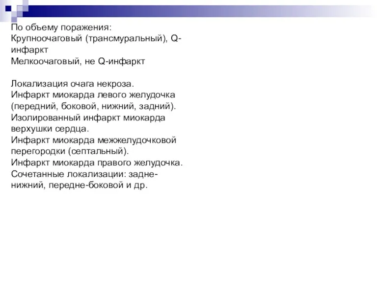 По объему поражения: Крупноочаговый (трансмуральный), Q-инфаркт Мелкоочаговый, не Q-инфаркт Локализация очага некроза. Инфаркт