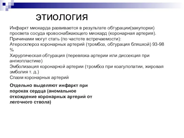 этиология Инфаркт миокарда развивается в результате обтурации(закупорки) просвета сосуда кровоснабжающего